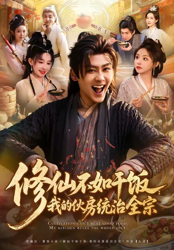 修仙不如干饭：我的伙房统治全宗封面