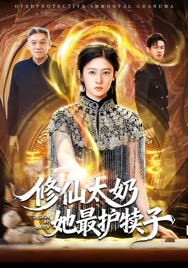 修仙太奶她最护犊子封面