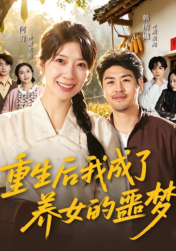 重生后我成了养女的噩梦封面