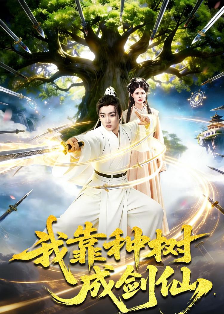 我靠种树成剑仙封面