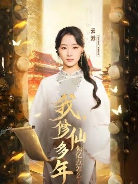 云渺1：我修仙多年强亿点怎么了封面