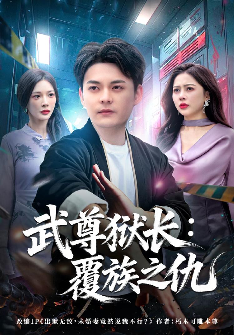 武尊狱长：覆族之仇封面
