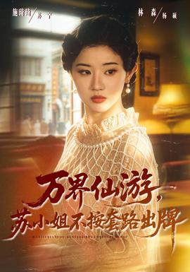 万界仙游，苏小姐不按套路出牌封面