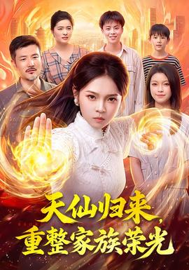 天仙归来，重整家族荣光封面