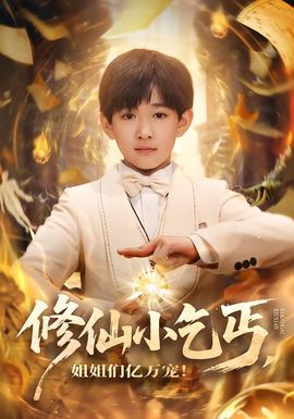 修仙小乞丐，姐姐们亿万宠封面