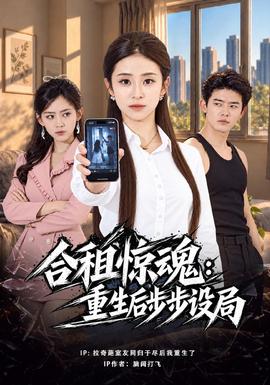 合租惊魂:重生后步步设局封面