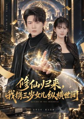 修仙归来，我携三岁女儿纵横世间封面