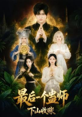 最后一个蛊师，下山收账封面