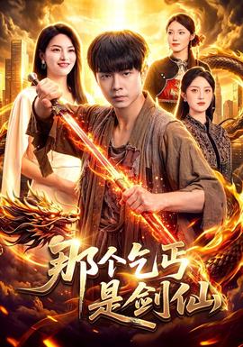 那个乞丐是剑仙封面