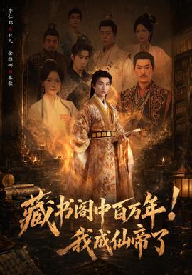 藏书阁中百万年！我成仙帝了封面