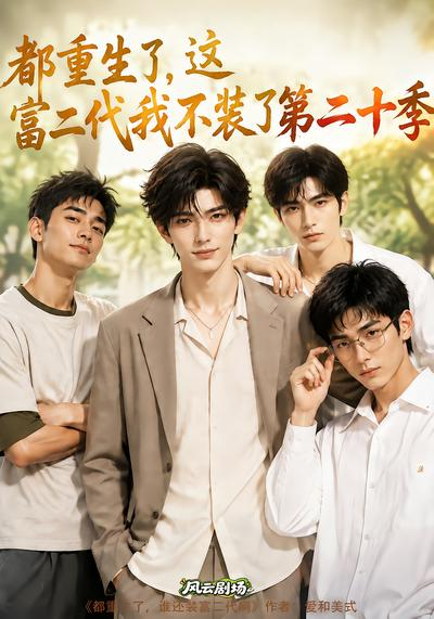 都重生了，这富二代我不装了第二十季封面