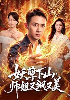 妖孽下山,师姐又飒又美封面