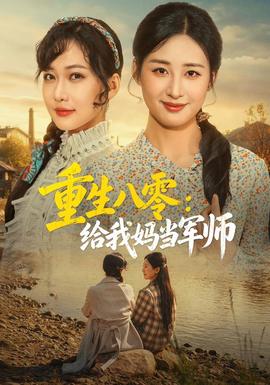 重生八零:给我妈当军师封面