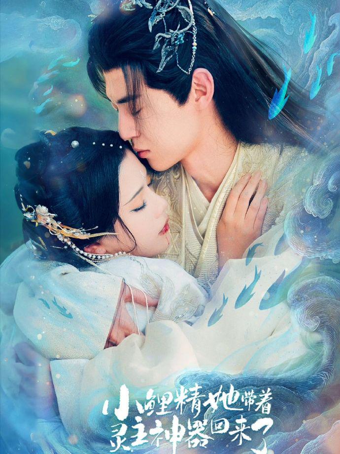 小鲤精她带着灵主神器回来了封面